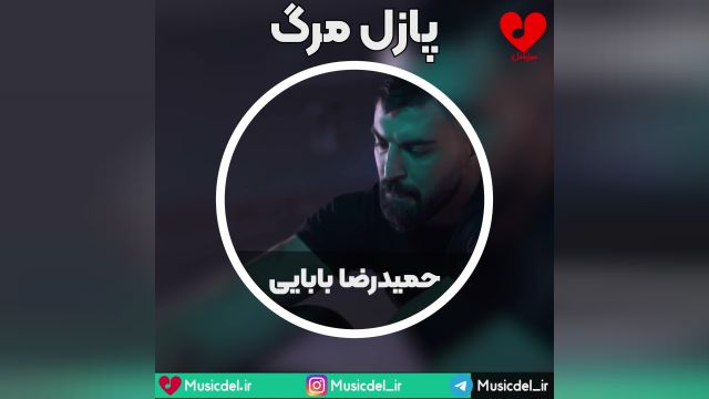 دانلود موزیک ویدئو حمیدرضا بابایی - پازل مرگ