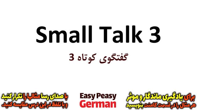 یادگیری جملات روزمره زبان آلمانی به روش ساده و مفید : گفتگوی کوتاه 3 (درس 22)