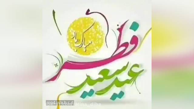 کلیپ تبریک عید سعید فطر 1401  || کلیپ پیشاپیش عید سعید فطر