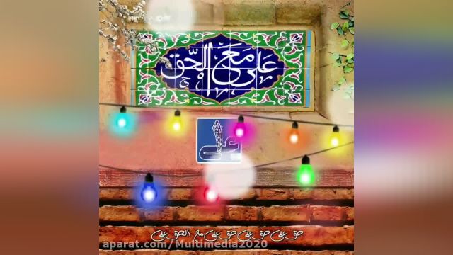 شادترین کلیپ تبریک عید غدیر خم || کلیپ زیبا و دیدنی عید غدیر