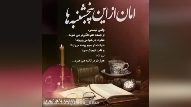 نماهنگ پنجشنبه های غمگین با موسیقی بی کلام