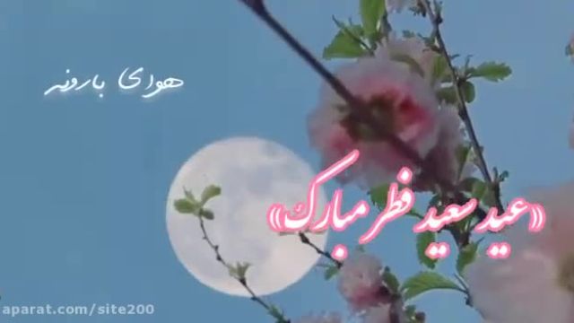 کلیپ بسیار زیبای عید سعید فطر مبارک باد