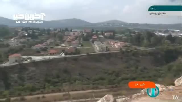 گزارشی درباره آخرین تحولات فلسطین در منطقه مرزی لبنان با فلسطین