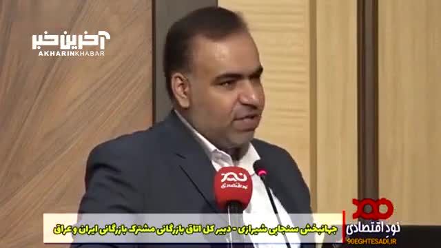 سنجابی شیرازی: دو سوم ظرفیت صادراتی به عراق خالی است