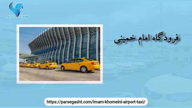 تاکسی فرودگاه امام خمینی