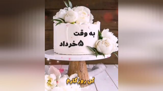 کلیپ شاد تولد به وقت 5 خرداد