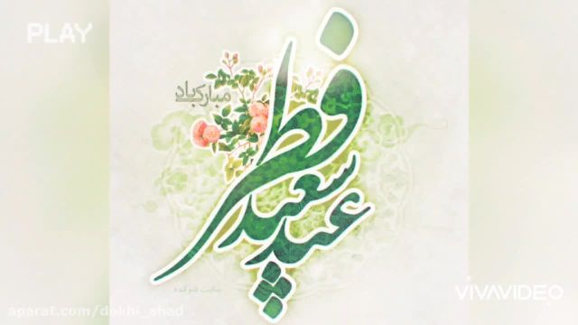 جدیدترین کلیپ تبریک عید فطر || عید مبارک || آهنگ محسن چاووشی