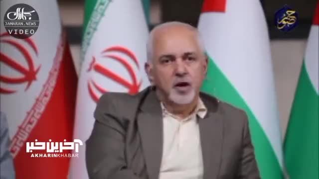 محمدجواد ظریف: اسرائیلی‌ ها می خواهند بازی‌ هایی انجام دهند