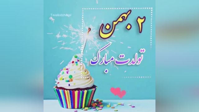 کلیپ تولد 2 بهمن || تولدت مبارک عزیزم || آهنگ زیبا و شاد