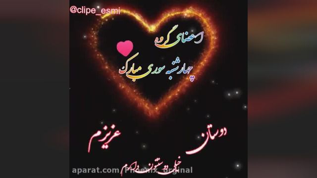 کلیپ چهارشنبه سوری || کلیپ چهارشنبه سوری مبارک اعضای گروه