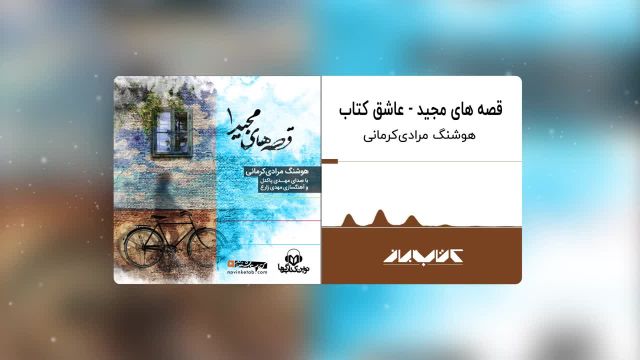 کتاب صوتی قصه های مجید | عاشق کتاب | Majid's stories - Book lover
