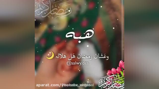 کلیپ ماه مبارک رمضان || ماه رمضان مبارک || ادعیه ماه رمضان