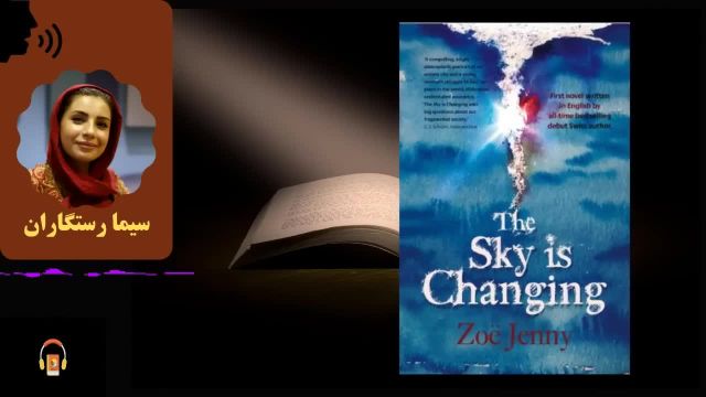 کتاب صوتی آسمان تغییر می‌کند | اثر زو ینی