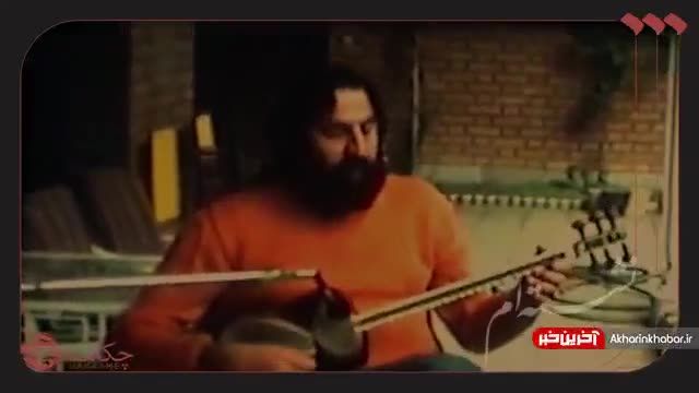 دانلود آواز محمدرضا لطفی در این سرای بی کسی | ویدیو