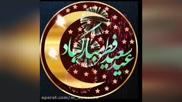 کلیپ تبریک عید سعید فطر || کلیپ زیبای عید فطر مبارک