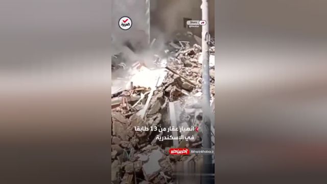 فرو ریختن ساختمان 13 طبقه در شهر اسکندریه مصر | ویدیو