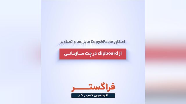 امکان CopyPaste فایل‌ها و تصاویر از Clipboard در چت سازمانی اتوماسیون فراگستر