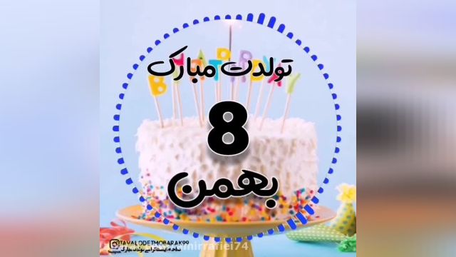کلیپ تبریک تولد 8 بهمن || بهمن ماهی جان تولدت مبارک