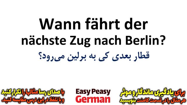 یادگیری جملات پرکاربرد زبان آلمانی در ایستگاه قطار | درس 33