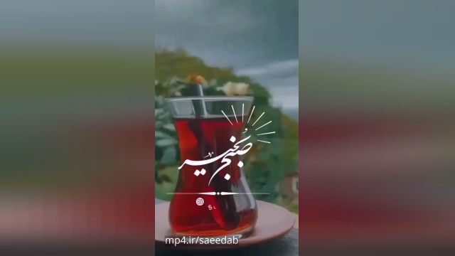 صبح بخیر کوتاه/صبح بخیر آرامش بخش