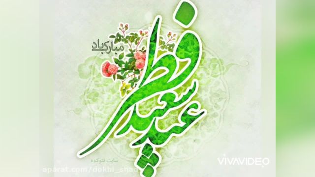 کلیپ تبریک عید فطر || عید فطر مبارک || عید فطر 1402