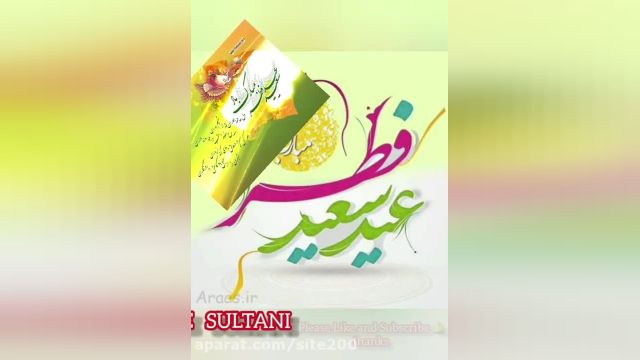 آهنگ روز عید فطر || عید سعید فطر مبارک‌ || عید فطر