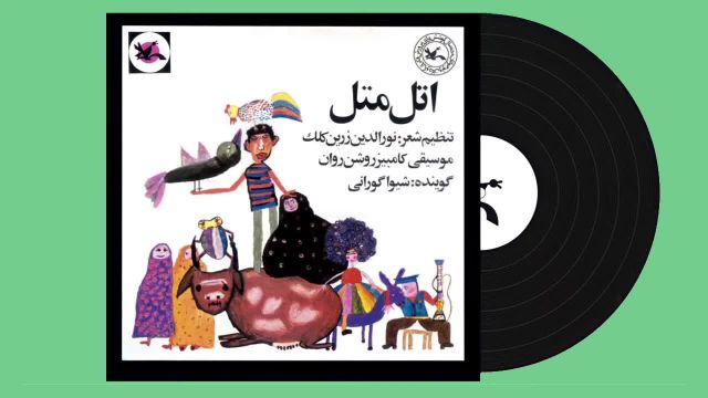 آتل ماتل توتوله: شعر فارسی کودکانه جذاب و شیرین