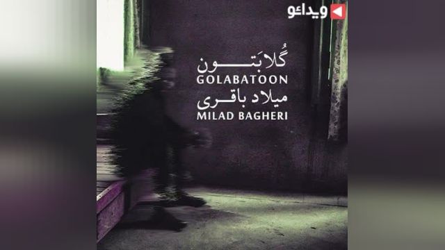موزیک ویدیو جدید "گلابتون خدانگهدار"  میلاد باقری