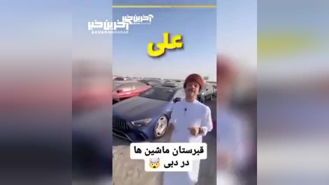 قبرستان خودروهای گران قیمت در دبی