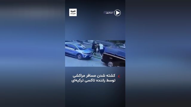 ویدیوی هولناک از کشته شدن مسافر مراکشی توسط راننده تاکسی خشمگین