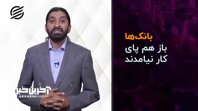 11 بانک به وام مسکن رئیسی تن ندادند