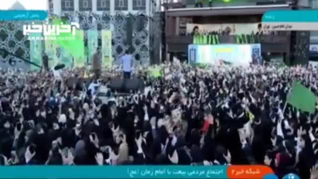 تصاویری از اجتماع مردمی بیعت با امام زمان (عج) در تهران
