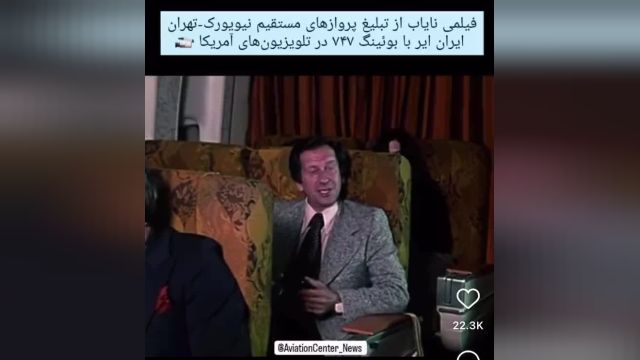 ویدئوی قدیمی از تبلیغ پرواز مستقیم نیویورک به تهران در تلویزیون های آمریکا | ببینید