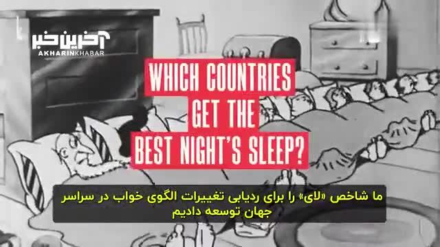 کشورهایی که شب‌ها خواب آلود و رویایی هستند