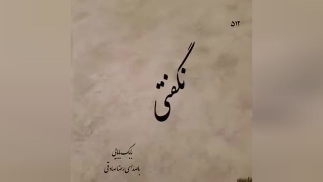 رضا صادقی | آهنگ عاشقانه گمونم رضا صادقی