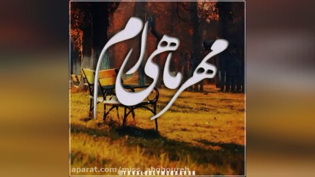 ویدئو عاشقانه تبریک تولدت ماه مهر/تبریک تولد