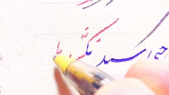 آموزش رایگان خوشنویسی با خودکار | رفع اشکال خط هنرجوی مجازی