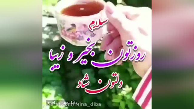 روزتون بخیر و دلتون شاد