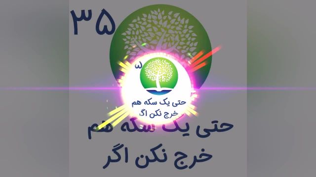 پادکست شیوانا | حتی یک سکه هم خرج نکن اگر...