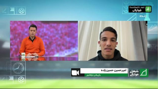 گفتگوی ارزشمند امیرحسین حسین زاده بازیکن تراکتور درباره وضعیت برجسته تیم