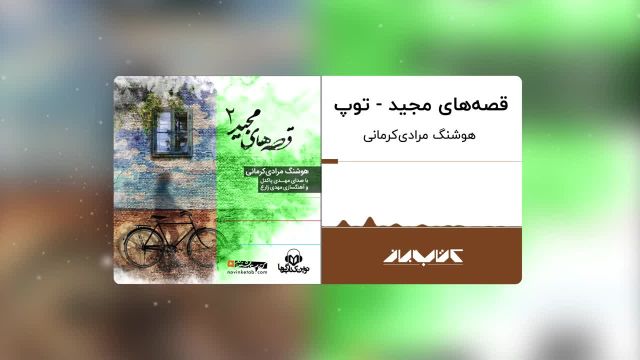 کتاب صوتی قصه های مجید | توپ ، با صدای مهدی پاکدل