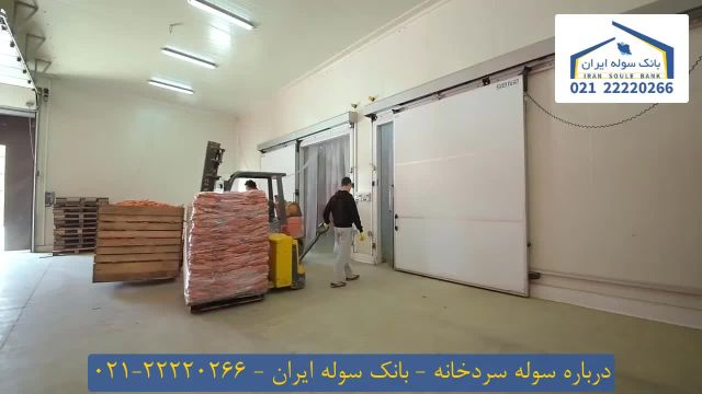 درباره سوله سردخانه ای _ بانک سوله ایران 22220266-021