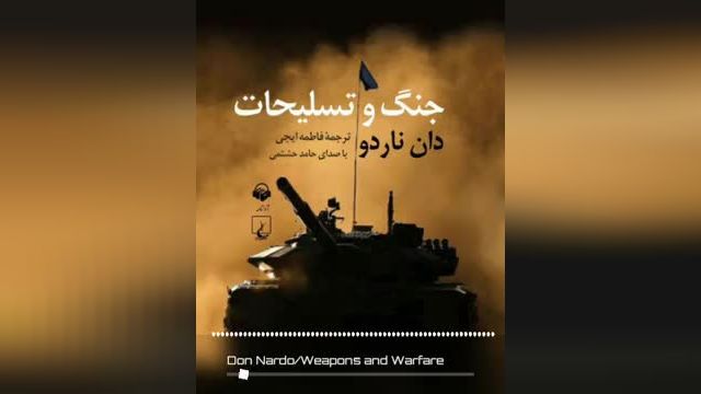 کتاب صوتی | جنگ و تسلیحات