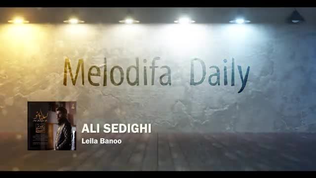 علی صدیقی | آهنگ لیلا بانو با صدای علی صدیقی