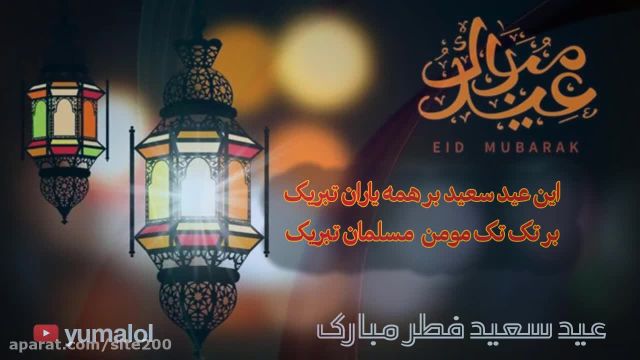 عید سعید فطر مبارک || کلیپ عید فطر || آهنگ عید فطر