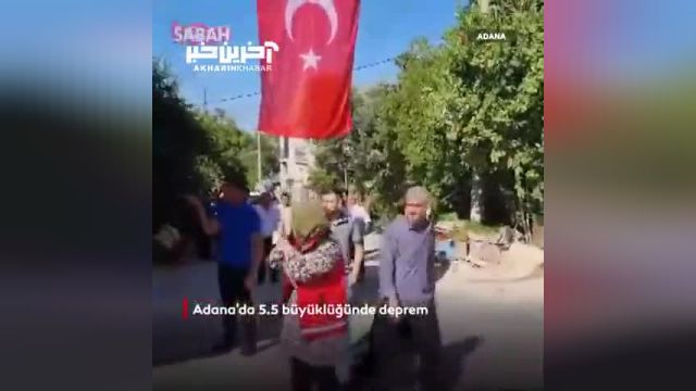 وقوع زلزله 5.5 ریشتری در آدانای ترکیه | ویدیو