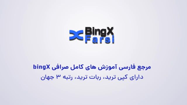 آموزش بخش market صرافی bingx بینگ ایکس | ارزها و سهام فارکس صرافی بینگ ایکس