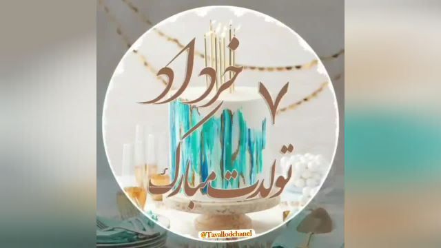 کلیپ تولد 7 خرداد | هفتمین روز از خردادماه متعلق به توست