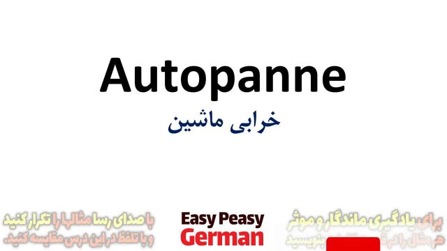 آموزش گام به گام زبان آلمانی با جملات رایج زبان آلمانی | واژگان مربوط به خرابی ماشین در آلمانی (درس 39)