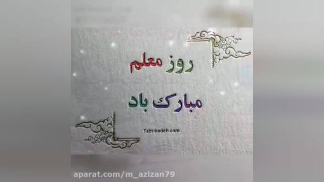 کلیپ روزت مبارک معلم || استوری شاد روز معلم مبارک